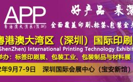 2022粤港澳大湾区（深圳）国际印刷技术展览会