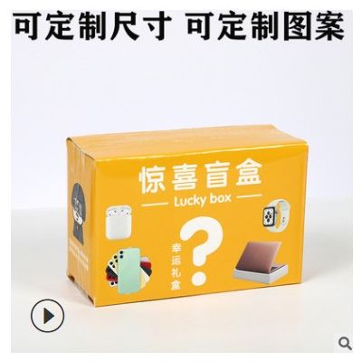 通用幸运盲盒盒子现货周年庆节日盒瓦楞盒日常用品手办盒模型盒