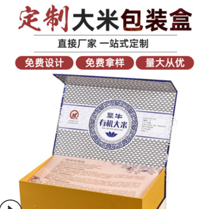 厂家供应有机大米包装礼盒 五谷杂粮纸盒翻盖纸盒生产