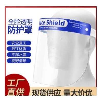 疫情防护面罩隔离透明塑料护目面屏帽防尘防飞沫病毒脸罩全脸头罩