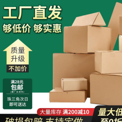 广东省内批发现货纸箱长方形快递纸盒打包盒三角形纸箱瓦楞飞机盒