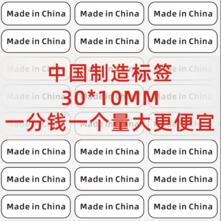现货中国制造标签 made in china 贴纸打印 印刷 厂家定做不干胶