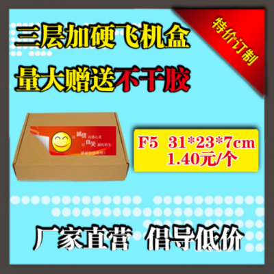 北京淘宝F5飞机盒31*23*7cm三层牛皮纸盒纸箱现货不干胶印刷厂家
