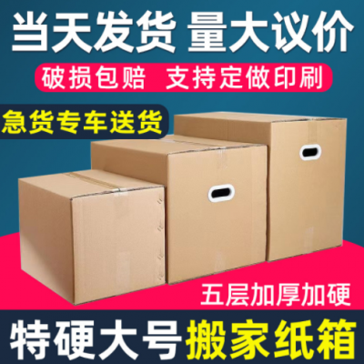 纸箱生产厂家 特硬搬家纸箱大号纸箱子物流打包收纳包装快 递纸箱