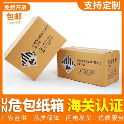 UN危包纸箱出口危险化学品锂电池纸箱牛卡纸箱性能单纸箱定做