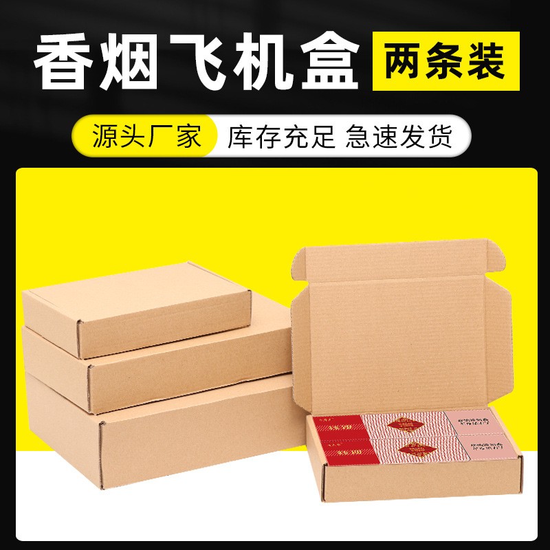 东茂纸箱香烟飞机盒加硬2条香烟包装纸盒三层特硬飞机盒厂家包邮