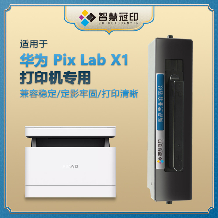 适用HAWEI 华为X1粉盒 pix Lab x1激光多功能打印机墨盒硒鼓